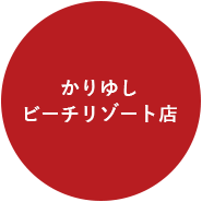 かりゆしビーチリゾート店